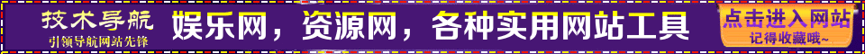 技术导航|娱乐网，资源网，各种实用网站工具 - 点击进入网站 记得收藏哦~